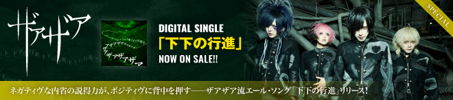 ザアザア「下下の行進」特集!!