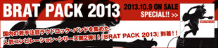 『BRAT PACK 2013』特集！!