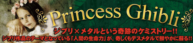Princess Ghibli スペシャル 激ロック ラウドロック ポータル