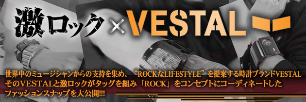 VESTAL 特集！！