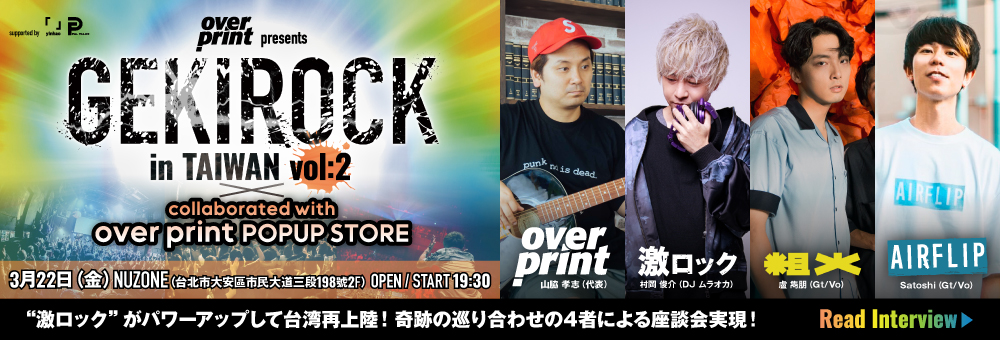 激ロック × over print × 粗大BAND × AIRFLIP